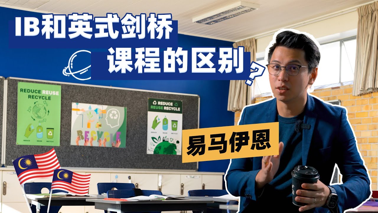 【马来西亚教育】IB和英式剑桥课程的区别