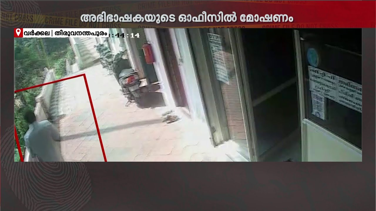 വർക്കലയിൽ പട്ടാപ്പകൽ അഭിഭാഷകയുടെ ഓഫീസിൽ മോഷണം! CCTV ദൃശ്യങ്ങൾ പുറത്ത് | Theft | Varkala | CCTV