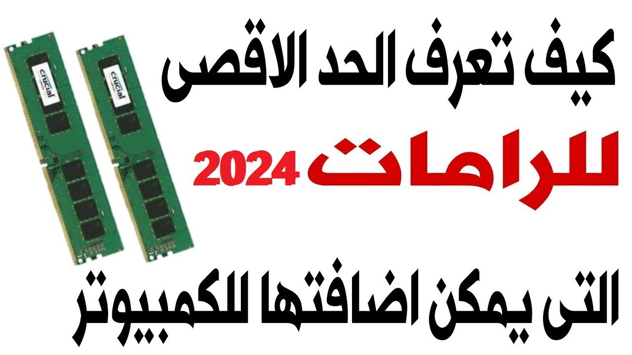 معرفة نوع رامات جهازك || معرفة اقصى قيمة يمكن تركيبها لجهازك 2024