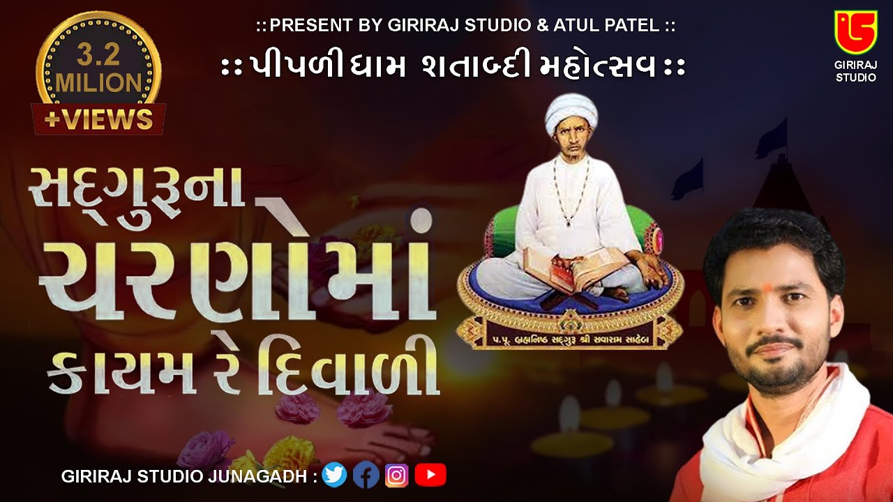 SADGURU CHRAN MA SADAYE DIWALI || BIRJU BAROT-05 || 63-PIPLIDHAM SATABDI MAHOTSAV-2016