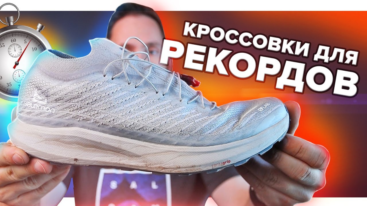 Salomon S/Lab Pulsar - обзор, амортизация, вес, сцепление, материалы, опыт использования