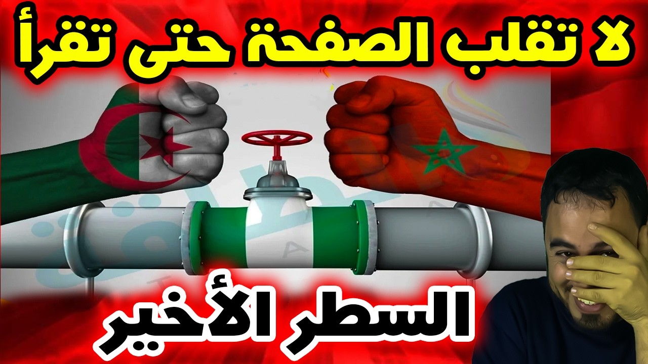 مغربي يعلّق على مشروع الغاز النيجيري الجزائري ويطرح تساؤلات
