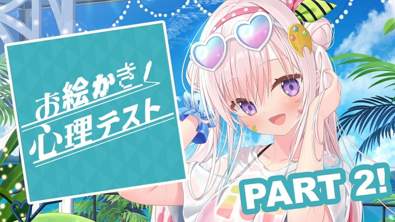 【お絵かき心理テスト】PART 2 ! 今回はどんな質問を...【 iofi / hololiveID 】