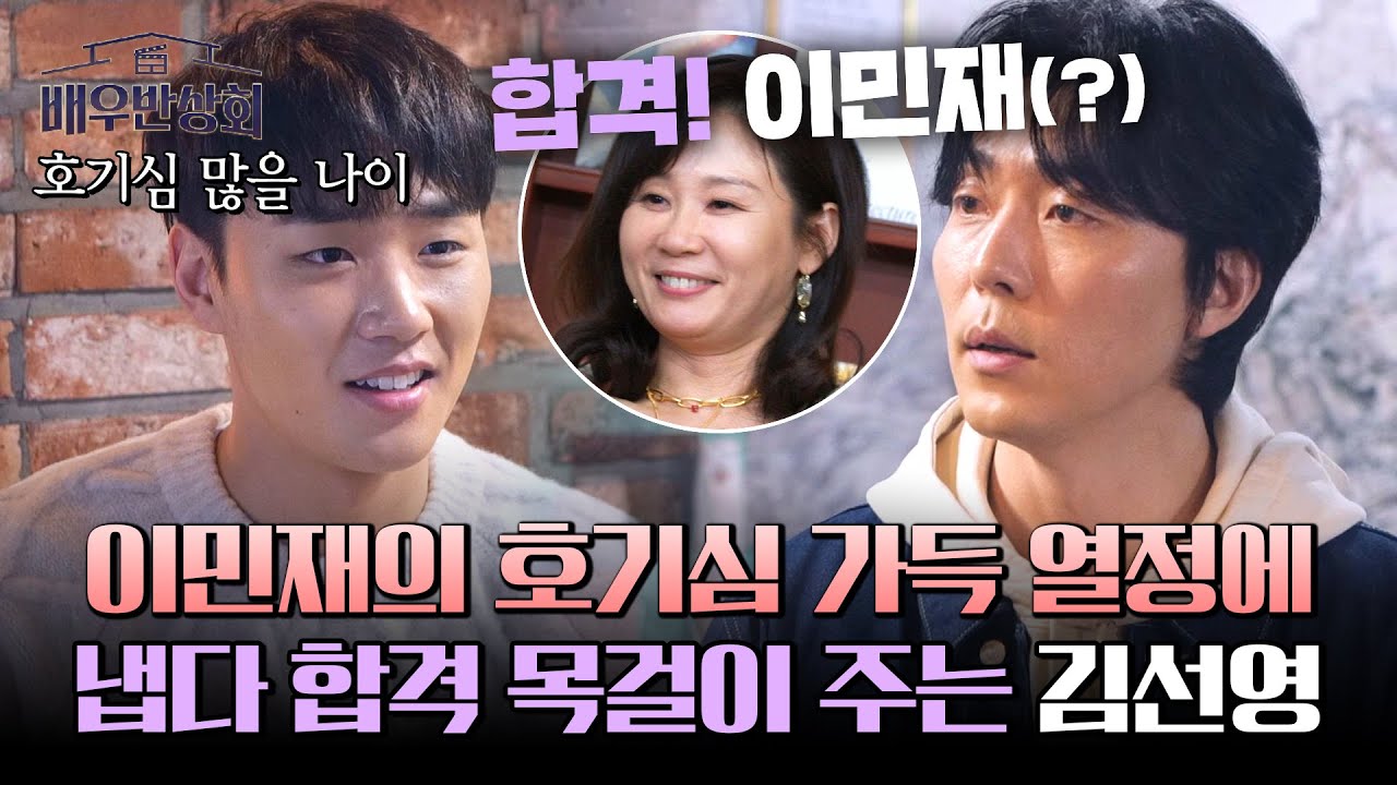 이민재의 연기 열정‍🔥 이무생보다 먼저 합격 목걸이 쥐어주는 김선영😂 | 배우반상회 8회 | JTBC 240323 방송