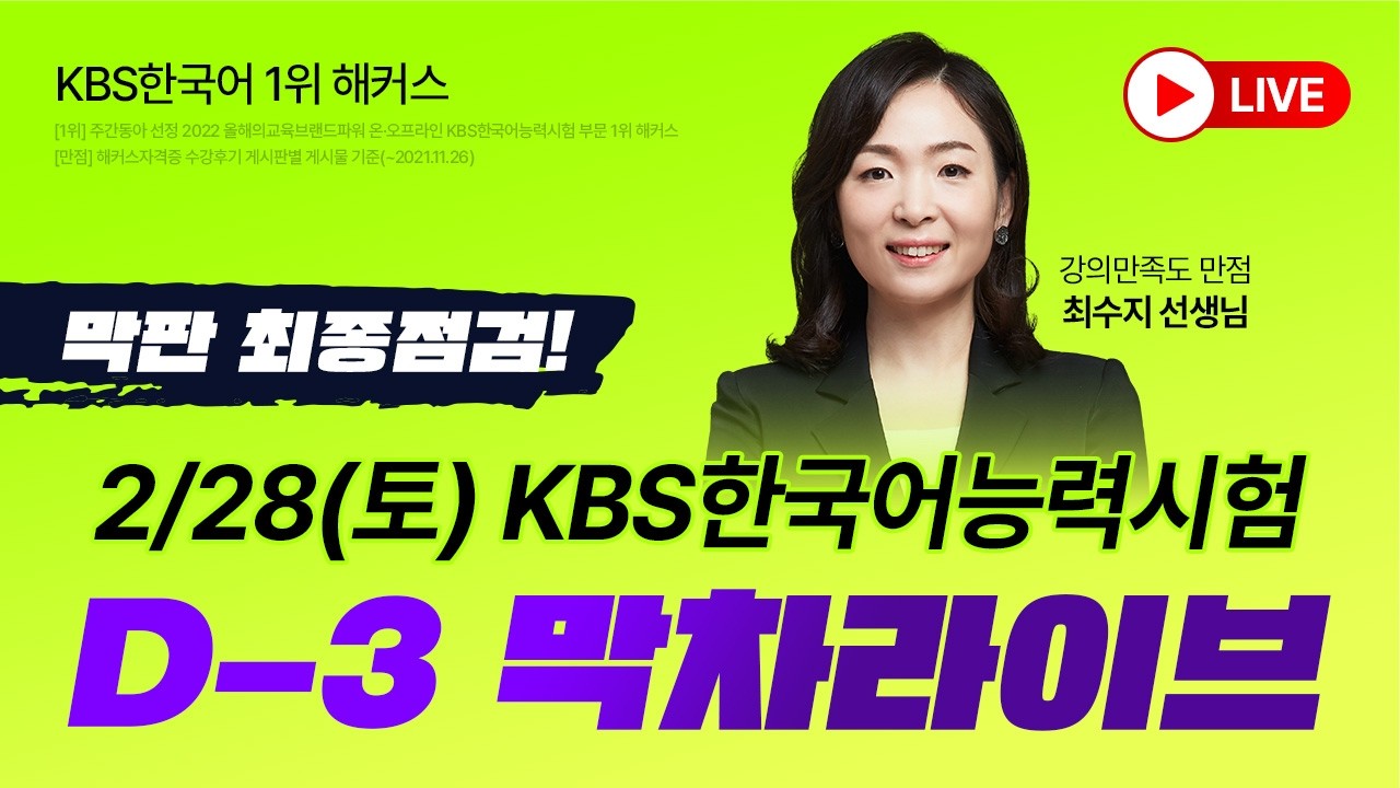 2/28 KBS한국어능력시험 대비★막차라이브★｜KBS한국어 고득점 TIP