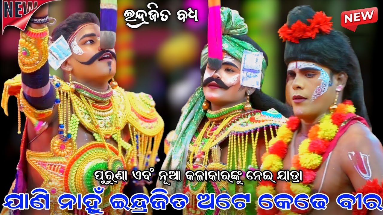 ଯାଣି ନାହୁଁ ଇନ୍ଦ୍ରଜିତ ଅଟେ କେଢେ ବୀର ।। Indrajita Badha ।। Sahanikera Ramalila ।। Brahmagiri Ramalila ।