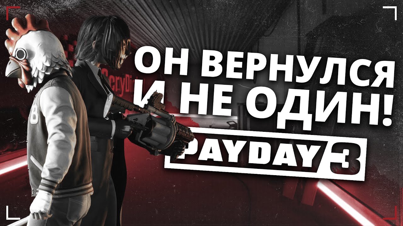 Обзор Джекета и Новой OVERSKILL Системы в PAYDAY 3 | Куртка вернулась и принесла подарки!