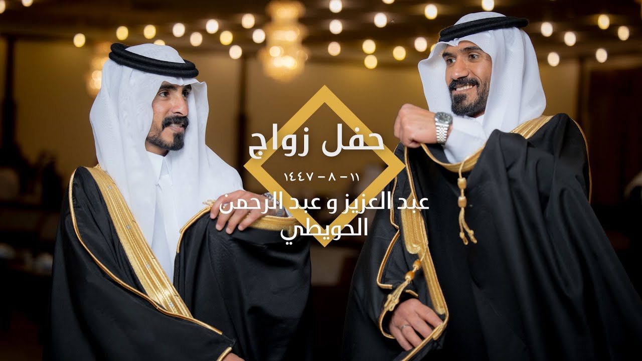 حفل زواج / عبدالعزيز و عبدالرحمن ابناء عبدالله عفنان الكلاّب الحويطي