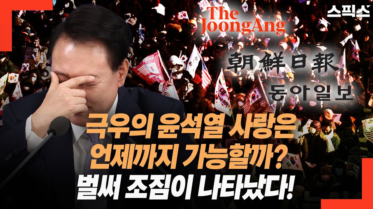극우에 집착하다 체포된 윤석열, 보수 조중동 앞으로 전광훈이랑 손잡기?...