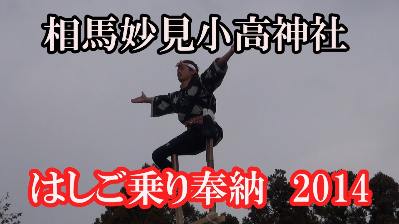 新春恒例「はしご乗り」奉納　福島・南相馬市　小高神社　(14/01/04)