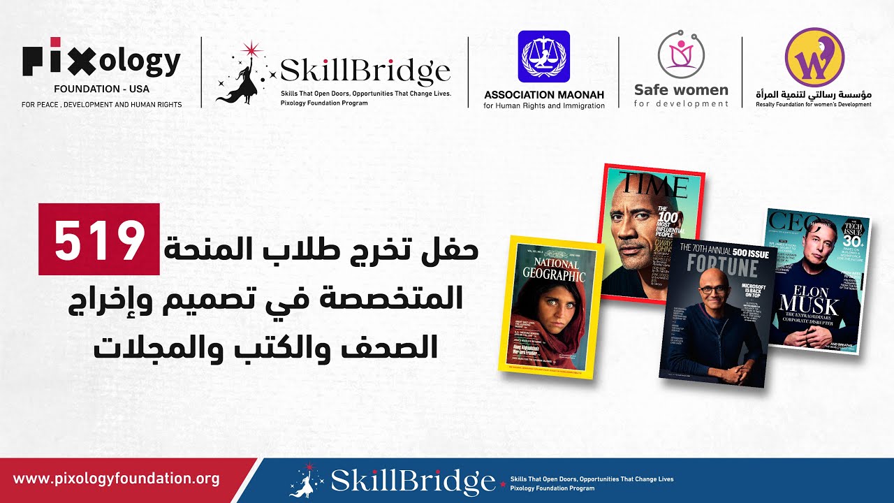 حفل تخرج متدربي المنحة 519 لمهارات تصميم وإخراج الصحف والمجلات والكتب