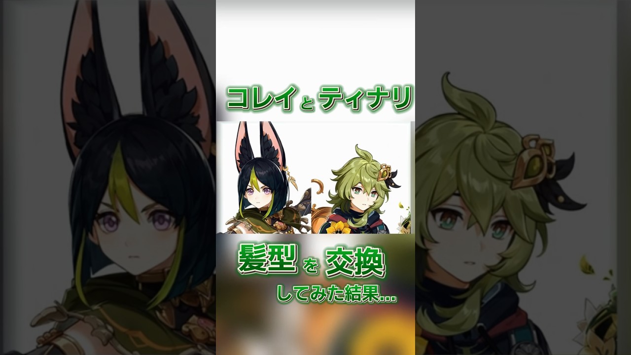 【原神】コレイとティナリの髪型を交換してみた結果... 