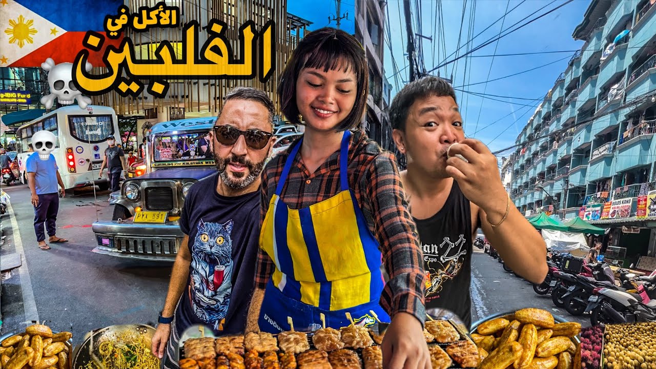 الأكل في الفليبين | جربت حيوان خطير 🇵🇭
