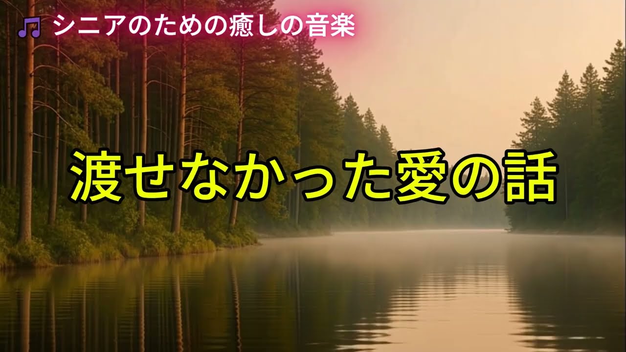 タイトル  渡せなかった愛の話