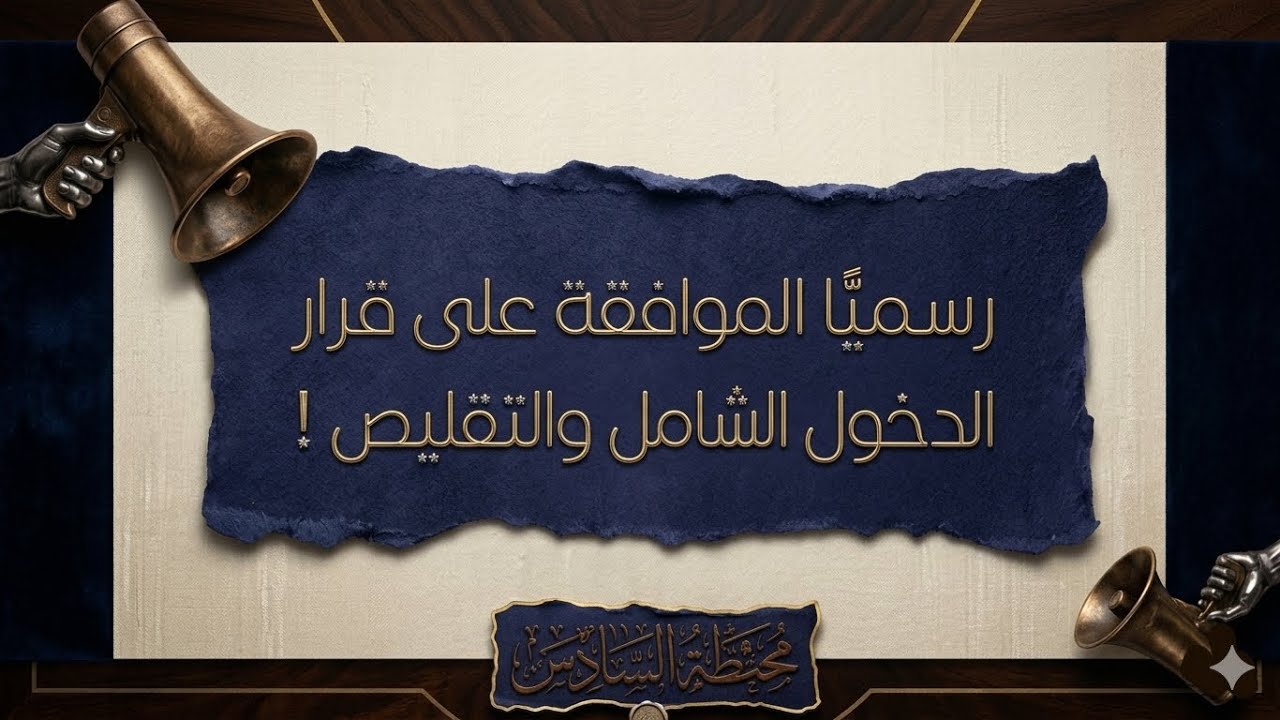 الف مبروك لكل الطلاب الدخول الشامل والتقليصات