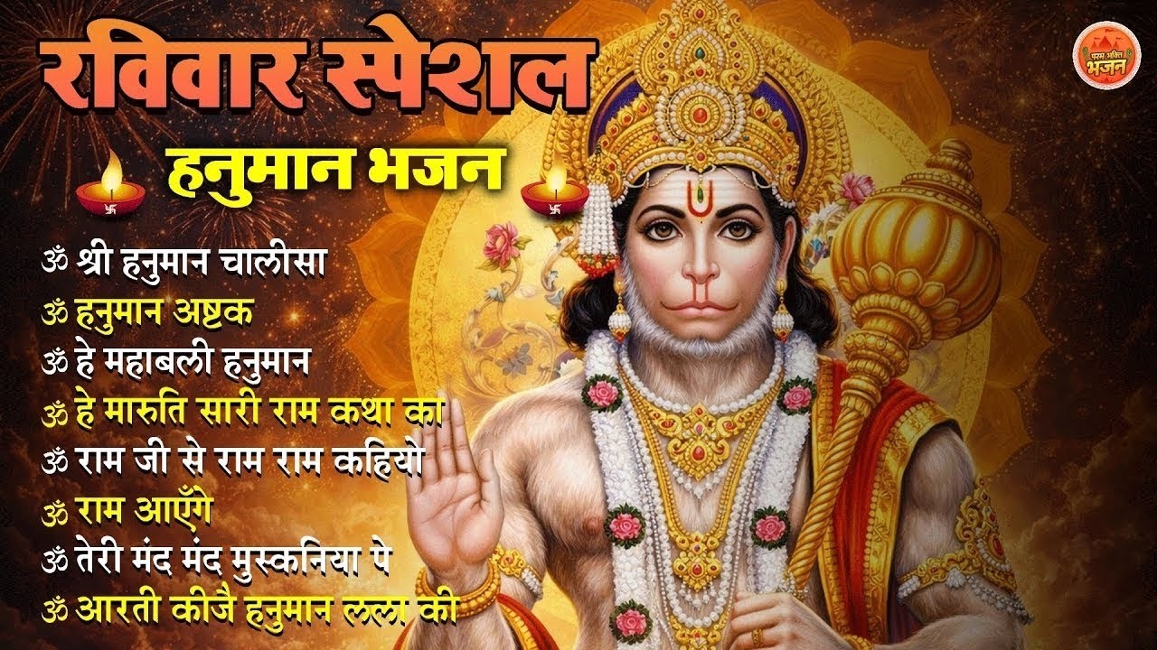 Non Stop Hanuman Bhajan   Hanuman Songs   रविवार भजन   Bhakti Song   हनुमान चालीसा   भक्ति भजन