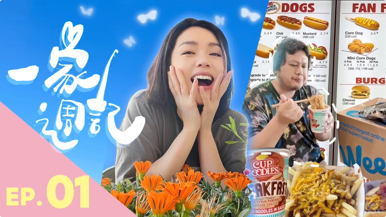 【一家週記01】我要備考美國公民了！為何想把房子賣了？住在美國才知道的生活差異