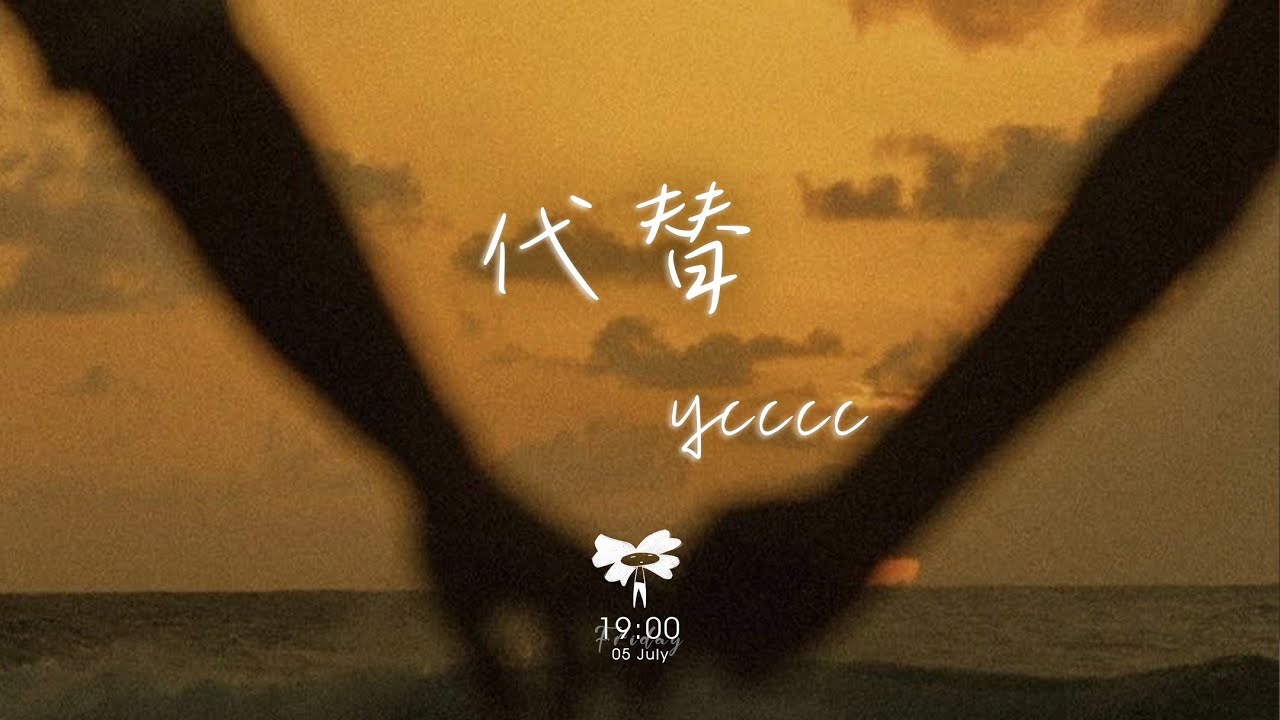 ycccc -  代替「原來思念也有生命 有呼吸 有你 紮根在我的心 像部分身體」【動態歌詞】♪