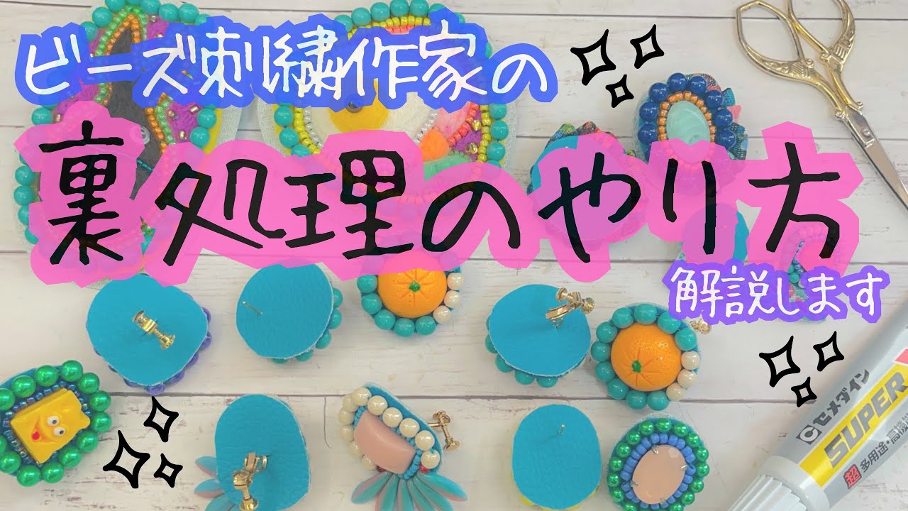 【ハンドメイドアクセサリー】仕上げの裏処理こうやってます！！