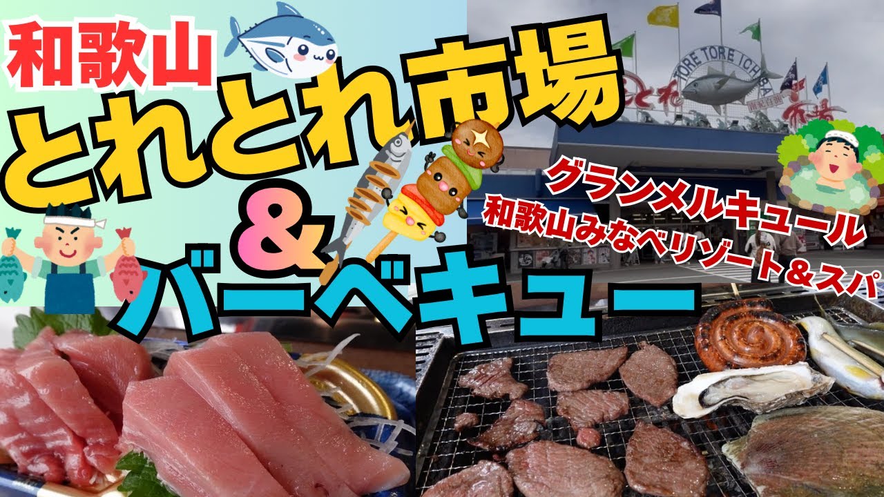 とれとれ市場南紀白浜でお買い物、買った新鮮な魚をBBQコーナーに持ち込んでいただきました