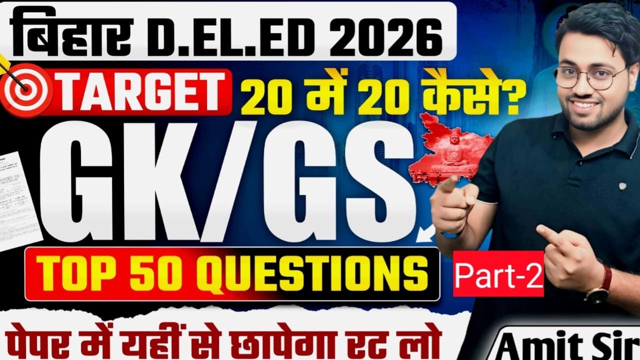 Bihar D.El.Ed 2026 GK/GS 🔥 | Target 20 में 20 कैसे? | Top 50 Important + Previous Years Questions