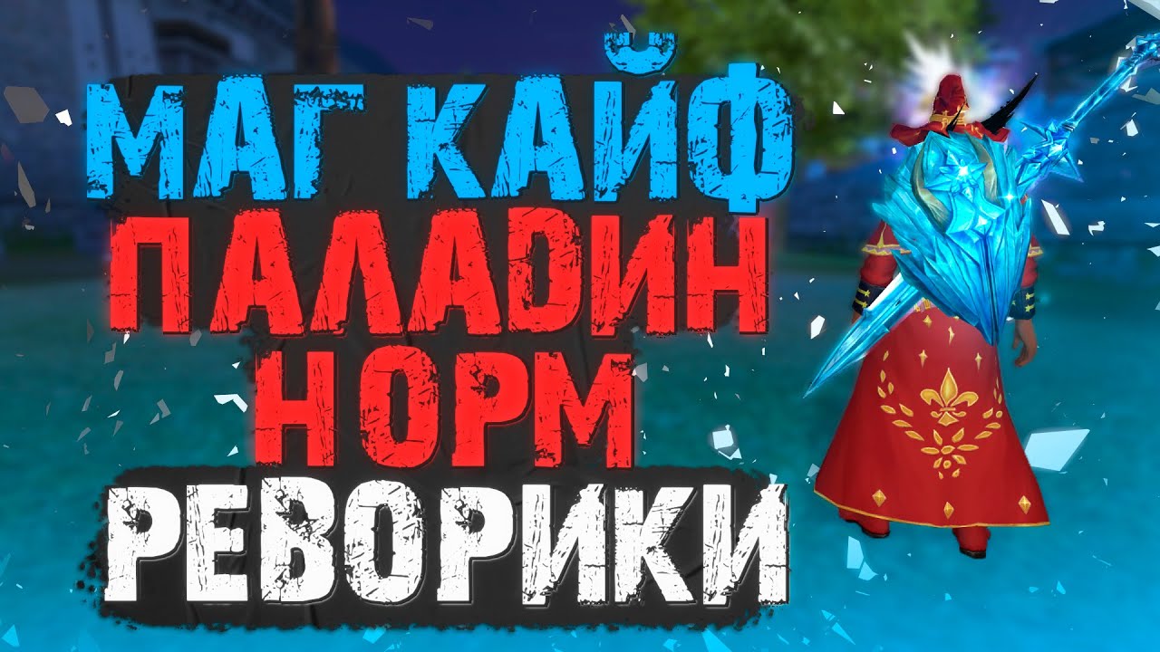МАГ-ЛУЧШИЙ ИНТ КЛАСС, ПАЛАДИН-НА БАЛАНСЕ, МАЙСКАЯ ОБНОВА СКИЛЛОВ, PERFECT WORLD 2022