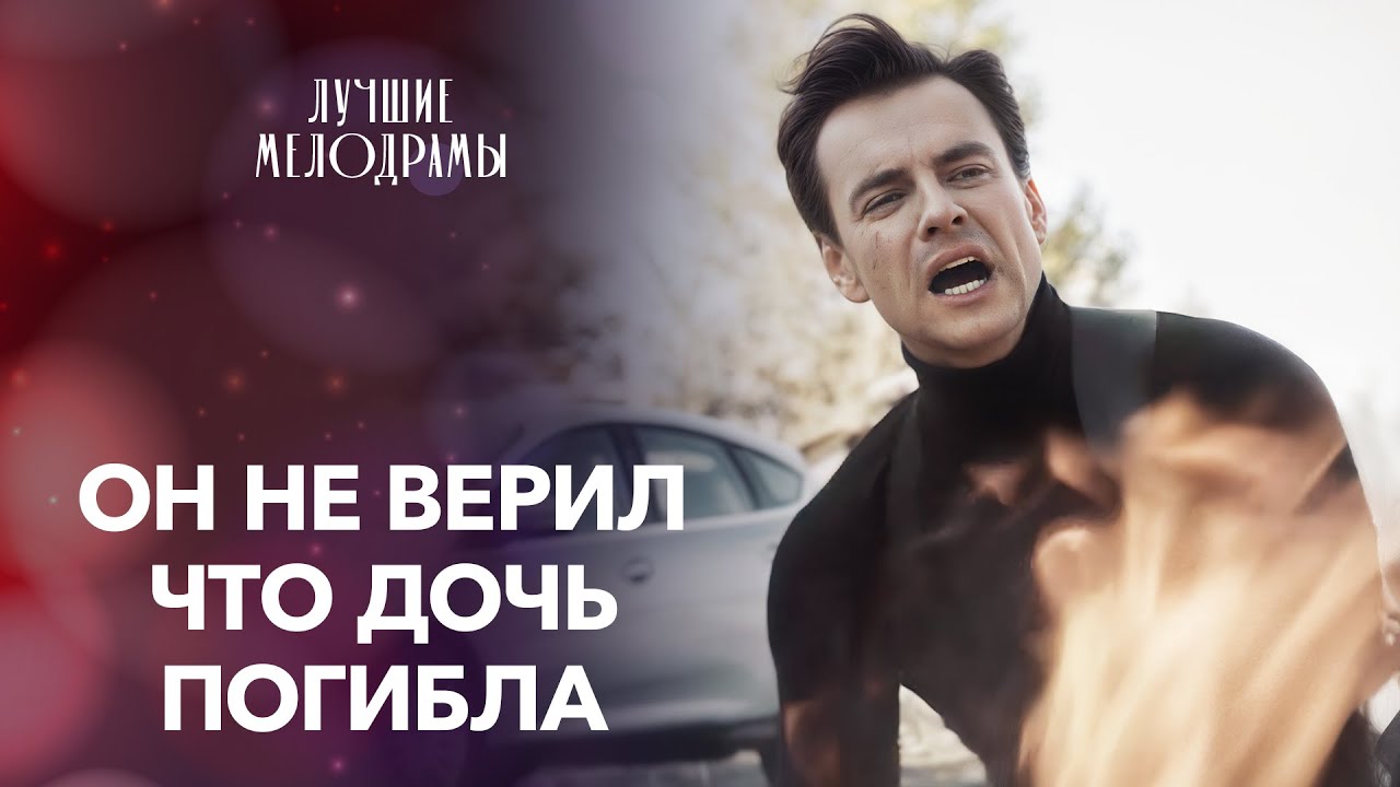 😢Хочет найти похищенную дочь | ДРАМЫ ПРО ЛЮБОВЬ | КИНО 2025 НОВИНКИ