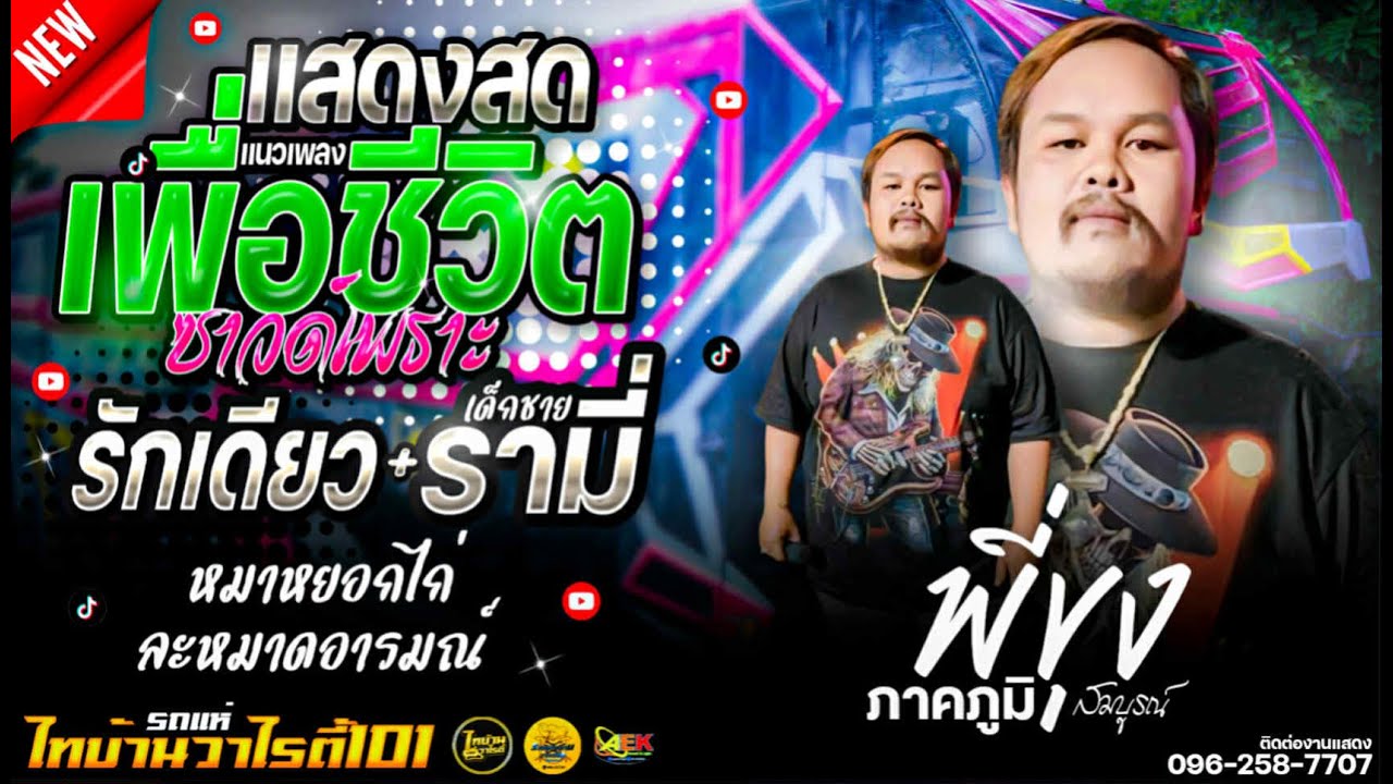 เด็กชายรามี่+รักเดียว+หมาหยอกไก่+ละหมาดอารมณ์+รถแห่ไทบ้านวาไรตี้101