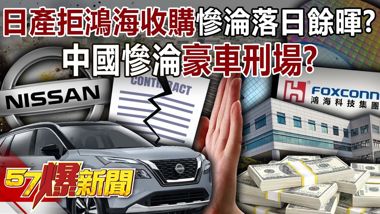 日產拒鴻海收購慘淪「落日餘暉」？ 中國慘淪「豪車刑場」？ 揭密！-洪珮瑜 康仁俊 徐俊相《57爆新聞》20251009-1