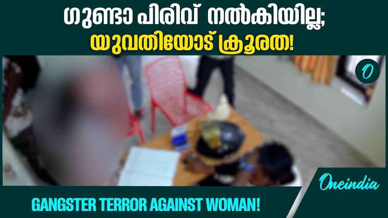 സ്പായിൽ ഗുണ്ടാ വിളയാട്ടം; ഞെട്ടിക്കുന്ന ദൃശ്യങ്ങൾ പുറത്ത്GANGSTER TERROR: CCTV OUT
