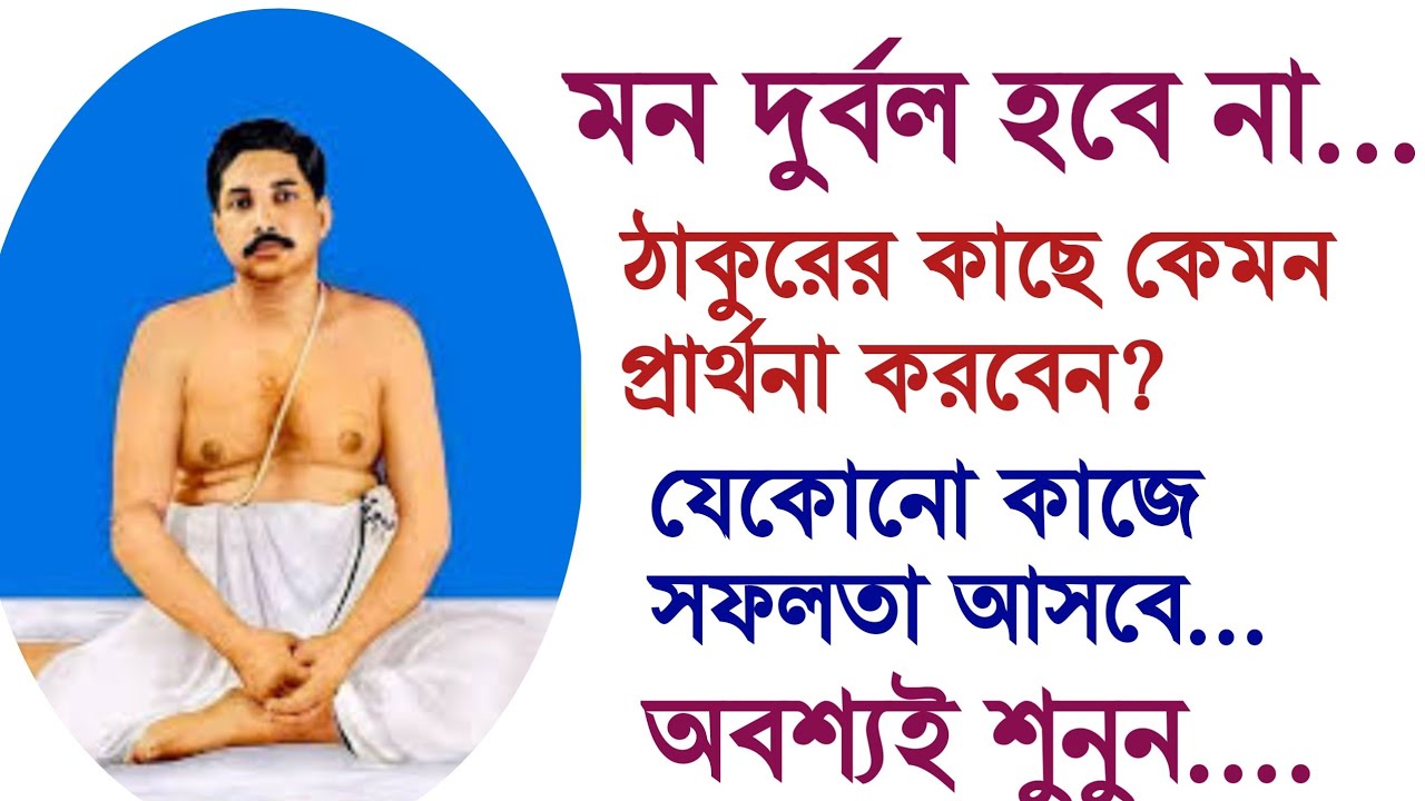 সাফল্য পাবেন যেকোনো কাজে...আপনার প্রার্থনা কেমন হবে? মন দুর্বল হবে না.....অবশ্যই শুনুন।