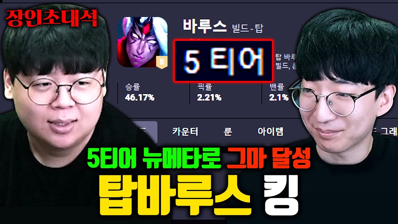 5티어 탑 바루스로 그랜드마스터 달성 비법 미쳤다.. 바루스킹 장인초대석 [테스터훈]