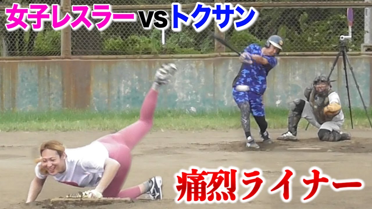元男の子の女子プロレスラー。強烈なピッチャー返しを食らう。