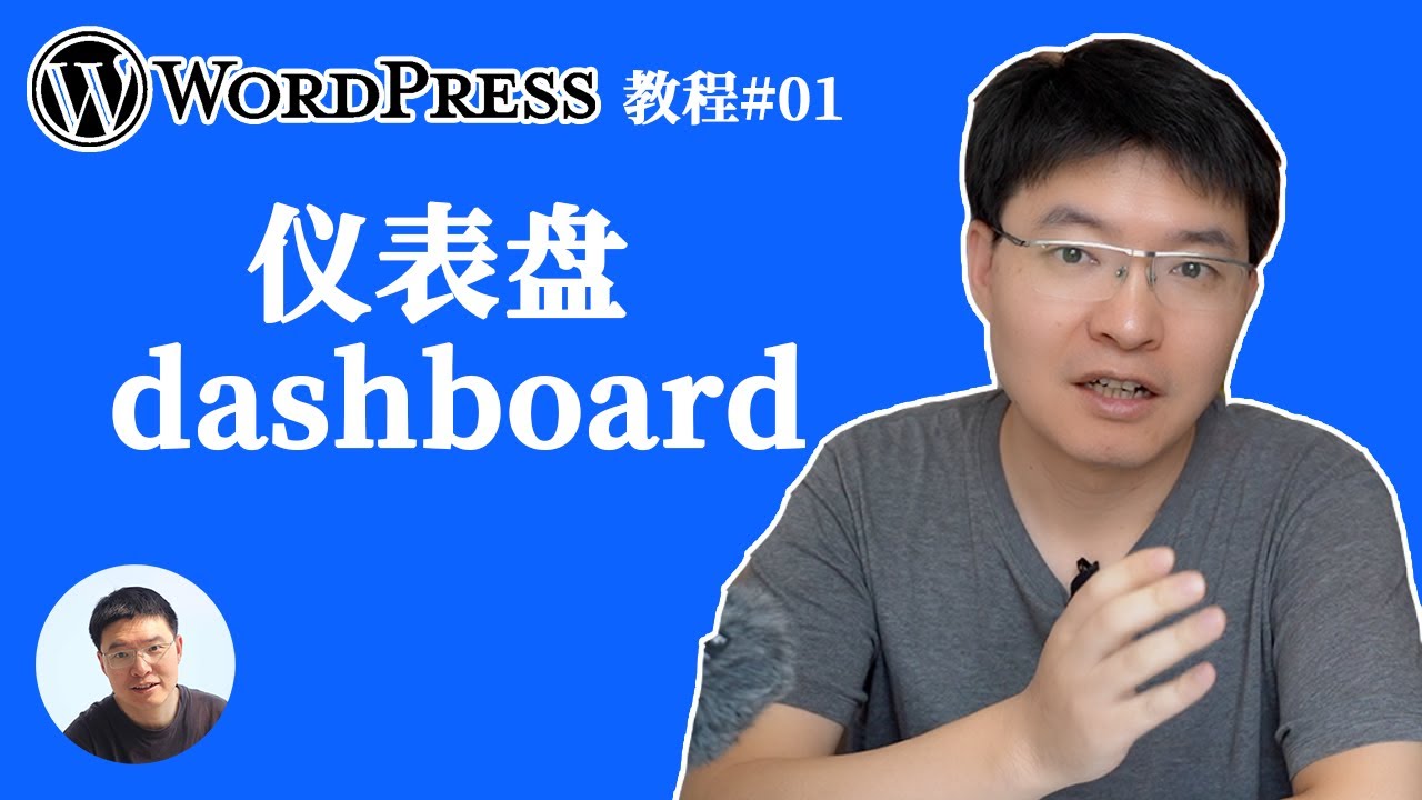 【wordpress教程#01】 仪表板dashboard详解