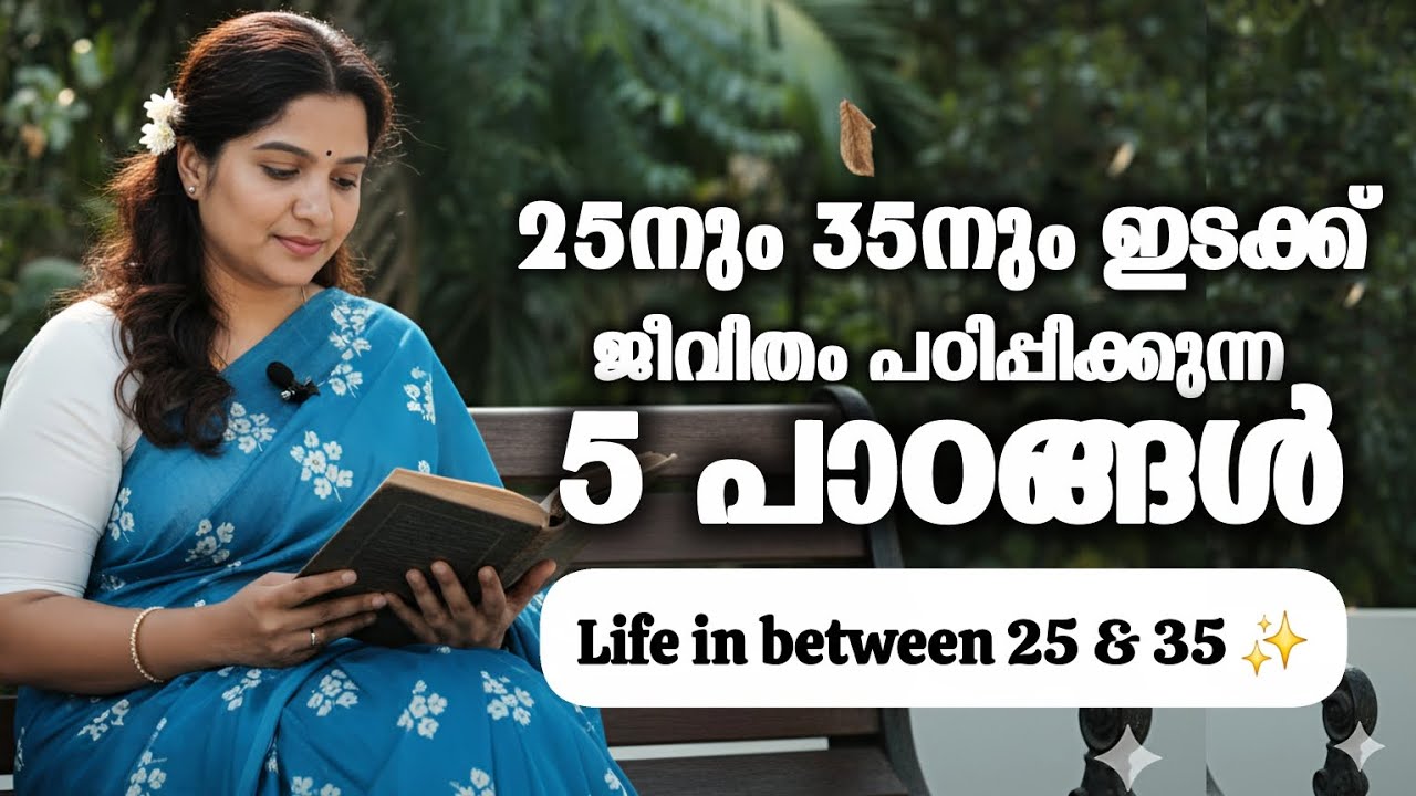 25നും 35നും ഇടക്ക് ജീവിതം പഠിപ്പിക്കുന്ന 5 പാഠങ്ങൾ/LIFE IN BETWEEN 25 AND 35 ♥️🥰💯