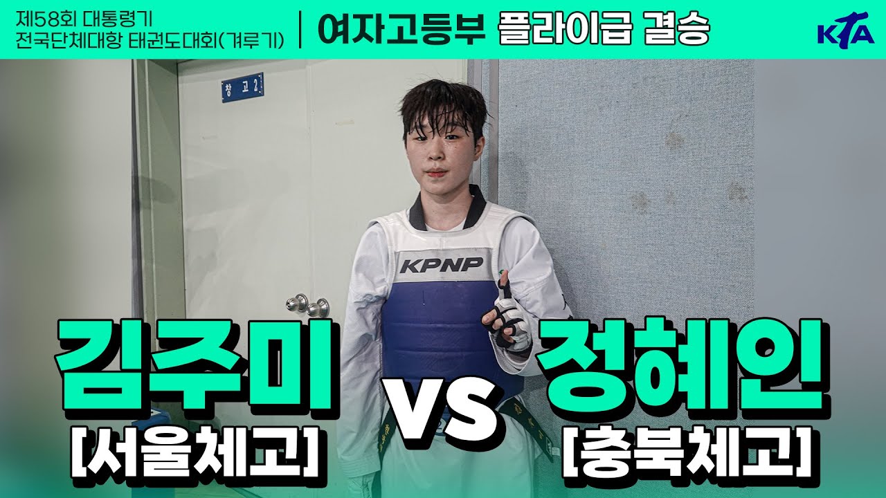 김주미(서울체고) vs 정혜인(충북체고) | 결승 여자고등부 플라이급 | 제58회 대통령기대회[겨루기]
