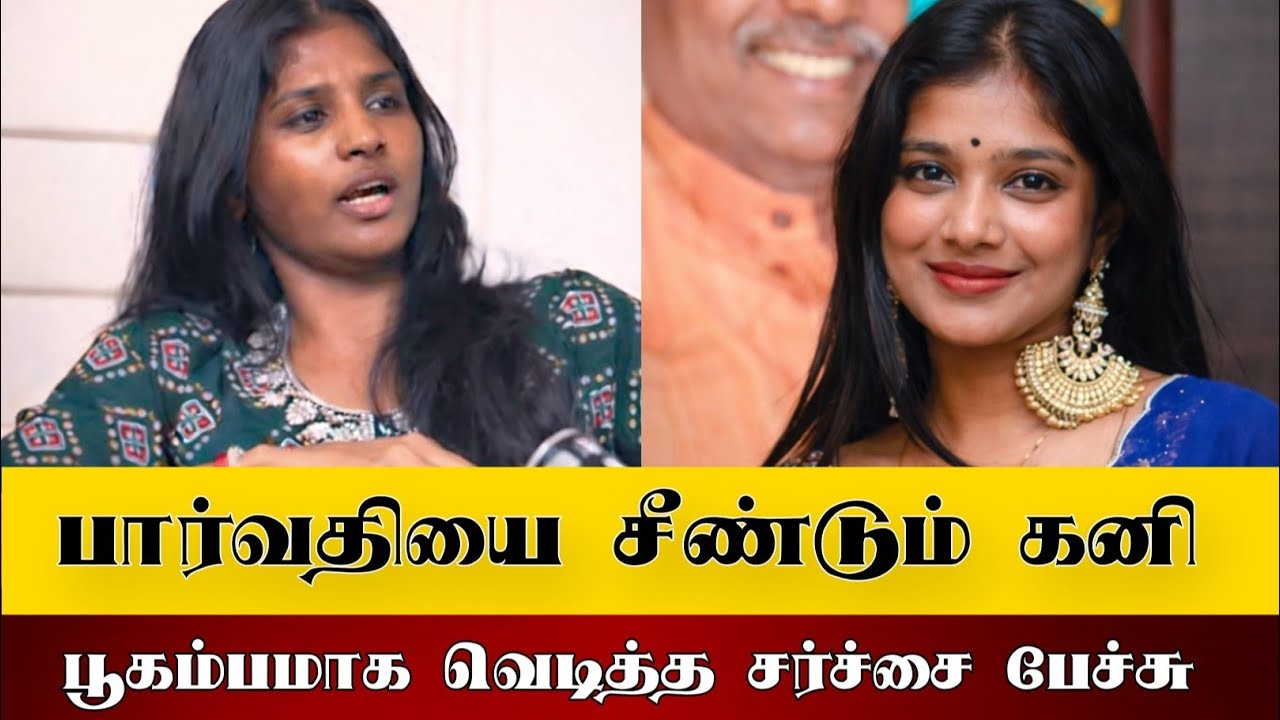 சர்ச்சையில்-சிக்கிகொண்ட😱பார்வதி❌கனியால்😡வெடித்த-பூகம்பம்#vjparu#kamrudin#vjparu#kamu#kamuparu#kani#
