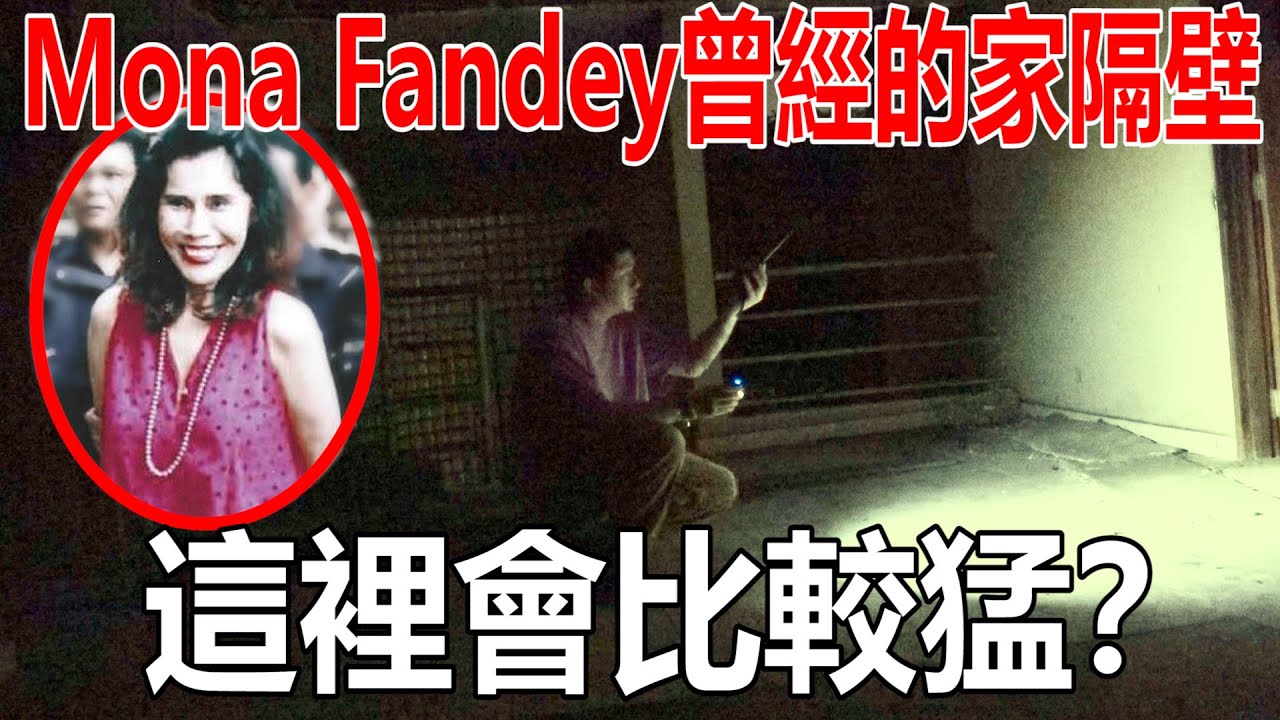 探靈大家敲碗很久的Mona Fandey家隔壁的鬼屋！真的很猛嗎？！ @CarlaOliwar
