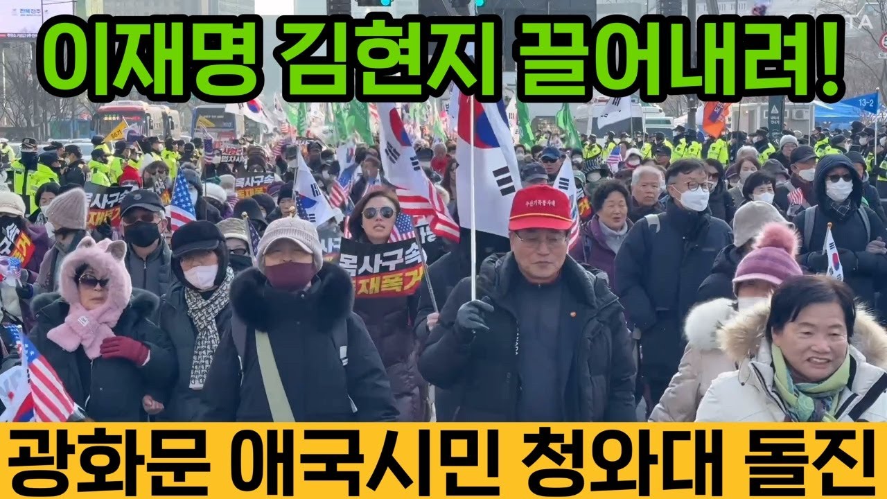 현장취재) '이재명 끌어내려' 광화문 애국시민 청와대로 돌진!!