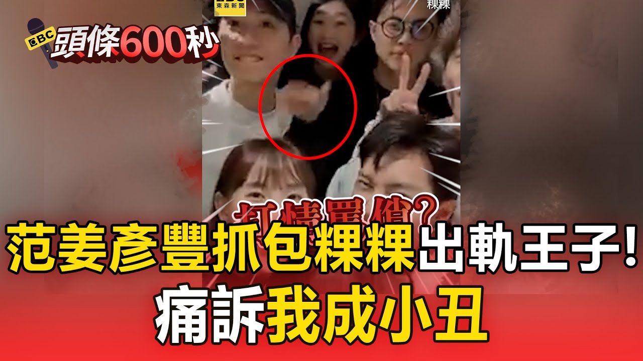 范姜彥豐抓包粿粿出軌王子！痛訴「我成小丑」　3人跨年還一起過【頭條600秒】
