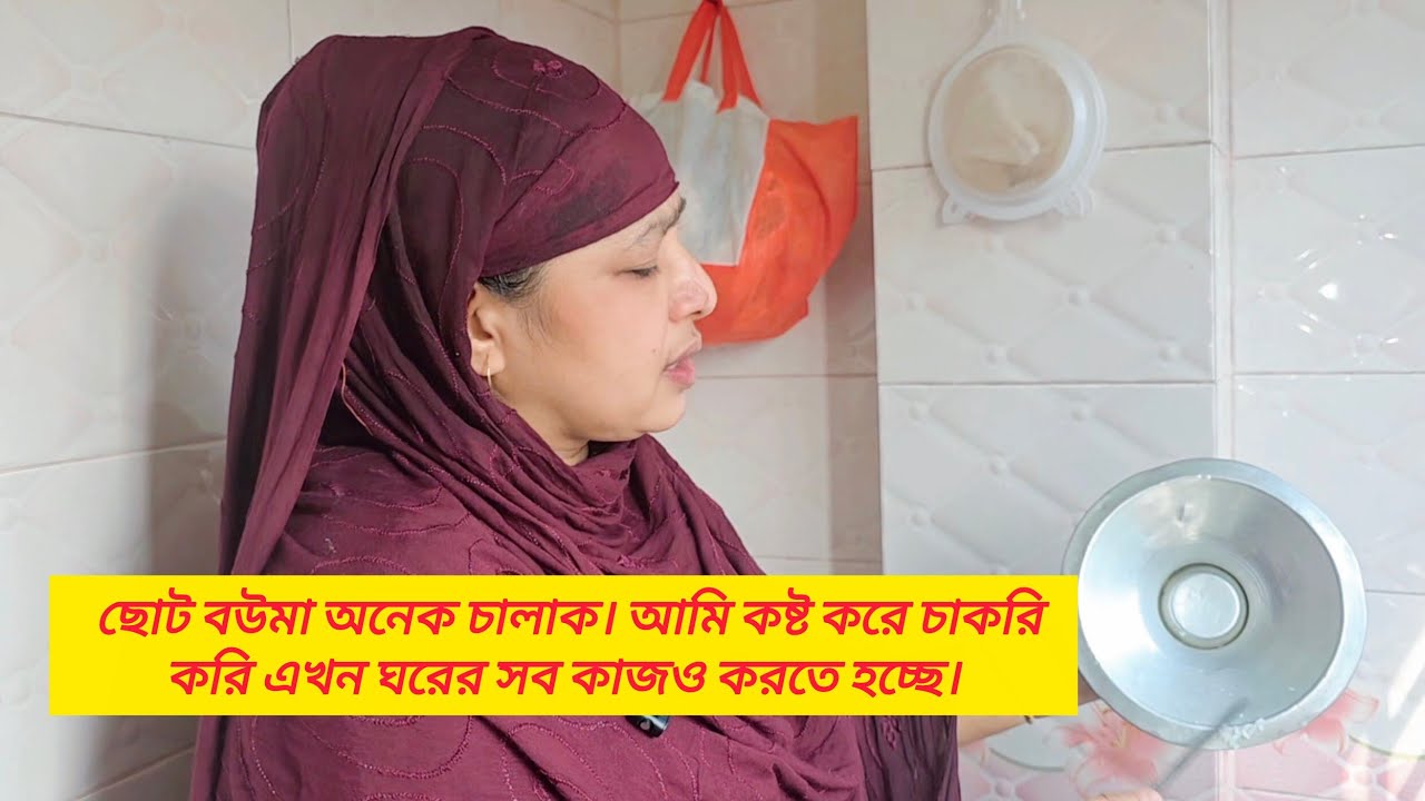 ছোট বউমা স্বামীর ভালোবাসা পাওয়া ভাগ্যের ব্যাপার। Sakib Big Family Vlog. 