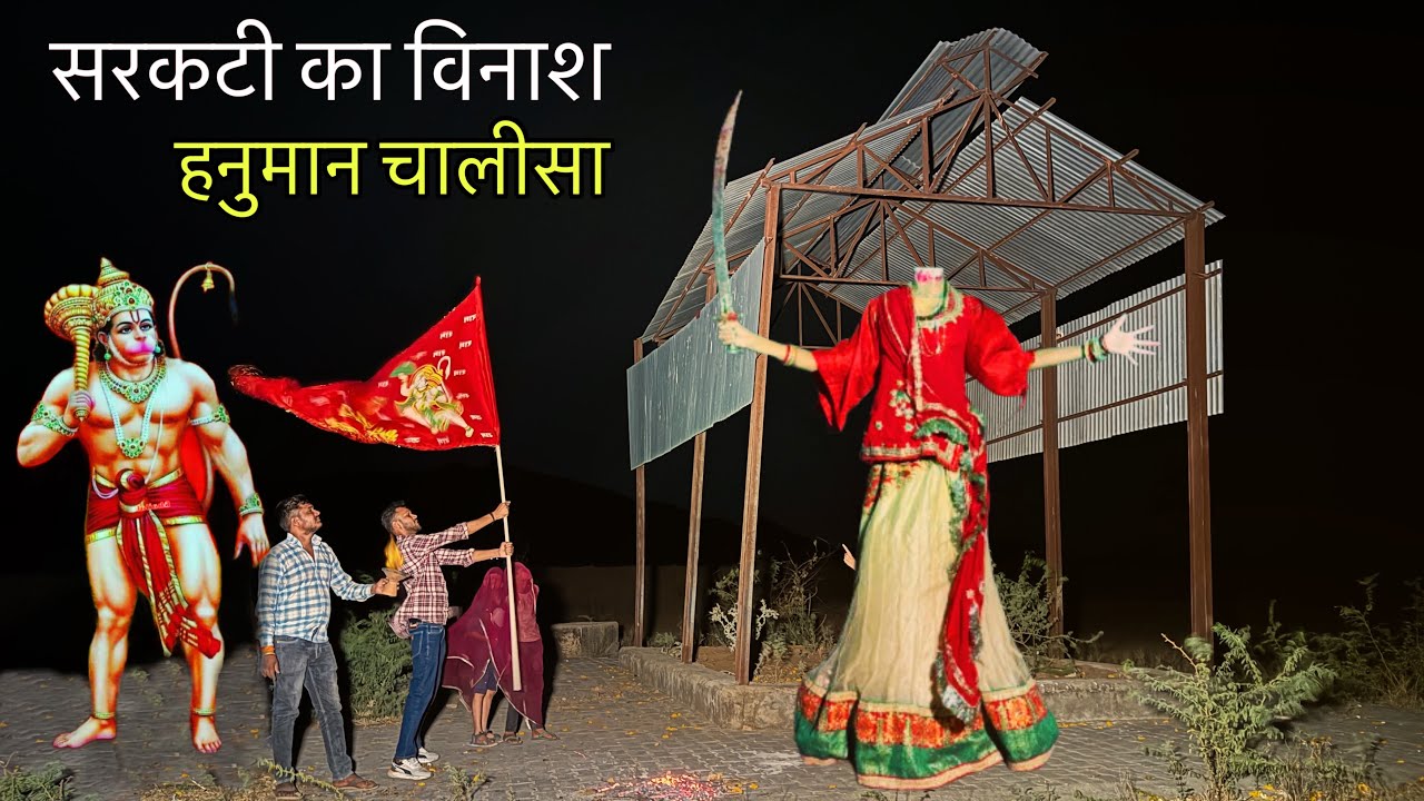 हनुमान चालीसा | Sar kati Does Black magic | सरकटी का विनाश | See the power of the Lord Hanuman live