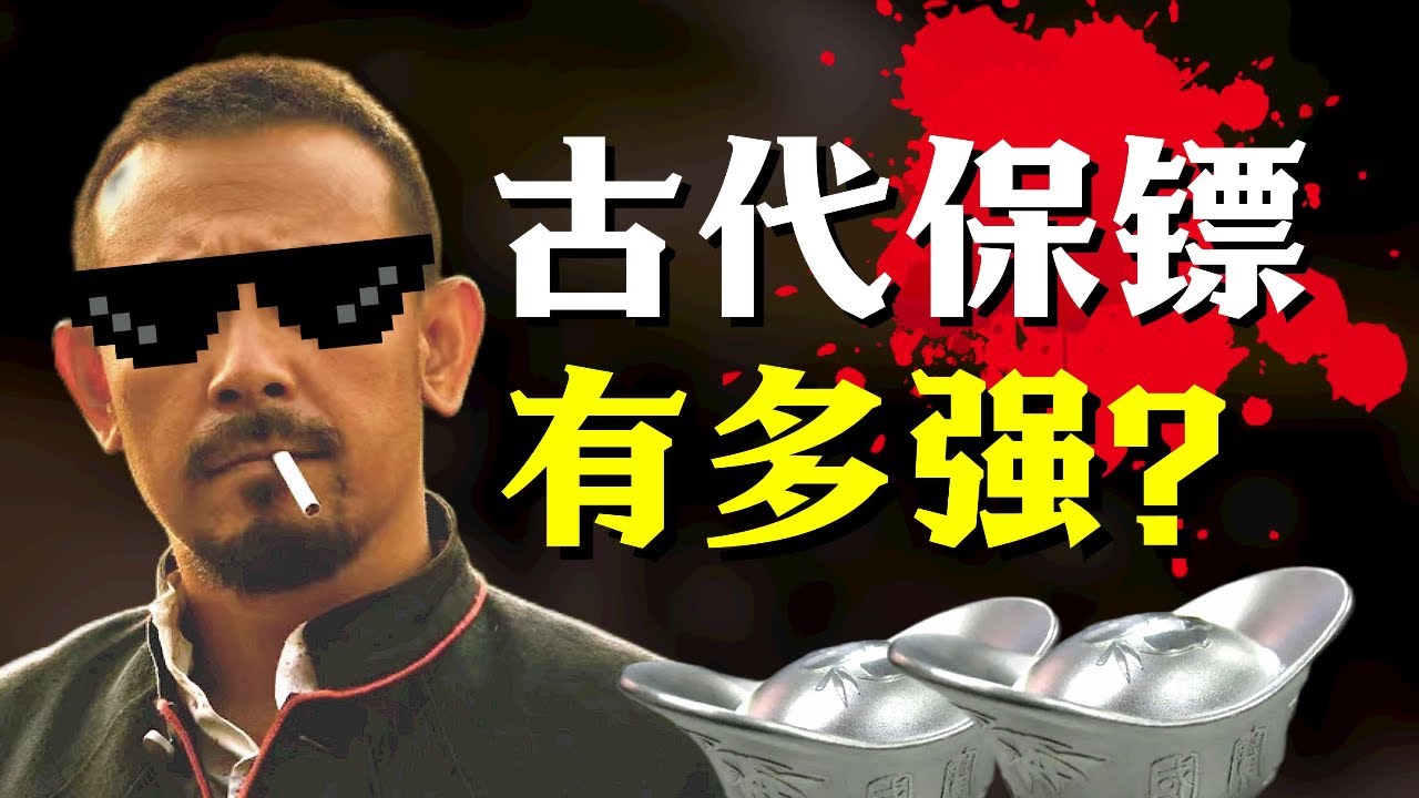 古代镖局是怎么做生意的？从镖行到现代押运，保镖这行如何行走江湖？- IC实验室出品