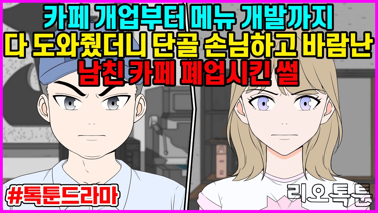 카페 개업부터 메뉴 개발까지 다 도와줬더니 단골 손님하고 바람난 남친 카페 폐업시킨 썰 | 리오톡툰
