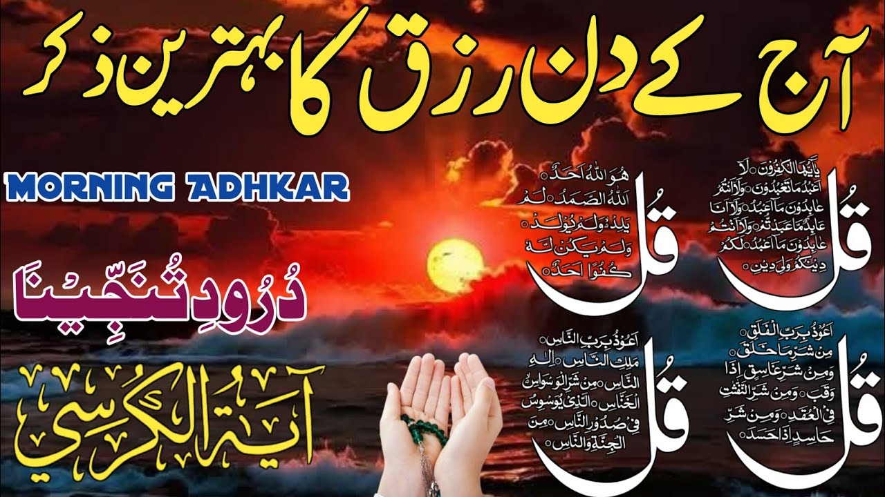 💚Morning Wazifa After FAJR Prayers | 4 Qul | Ayatul Kursi | Surah Baqarah | Darood Tanjeena | Ep:598