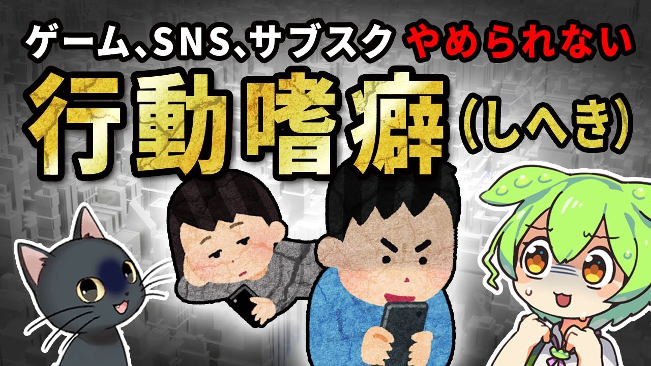 【脳の謎】行為の依存症「行動嗜癖」とは？急増する隠れ行動嗜癖は病気なのか？【ずんだもん＆ゆっくり解説】