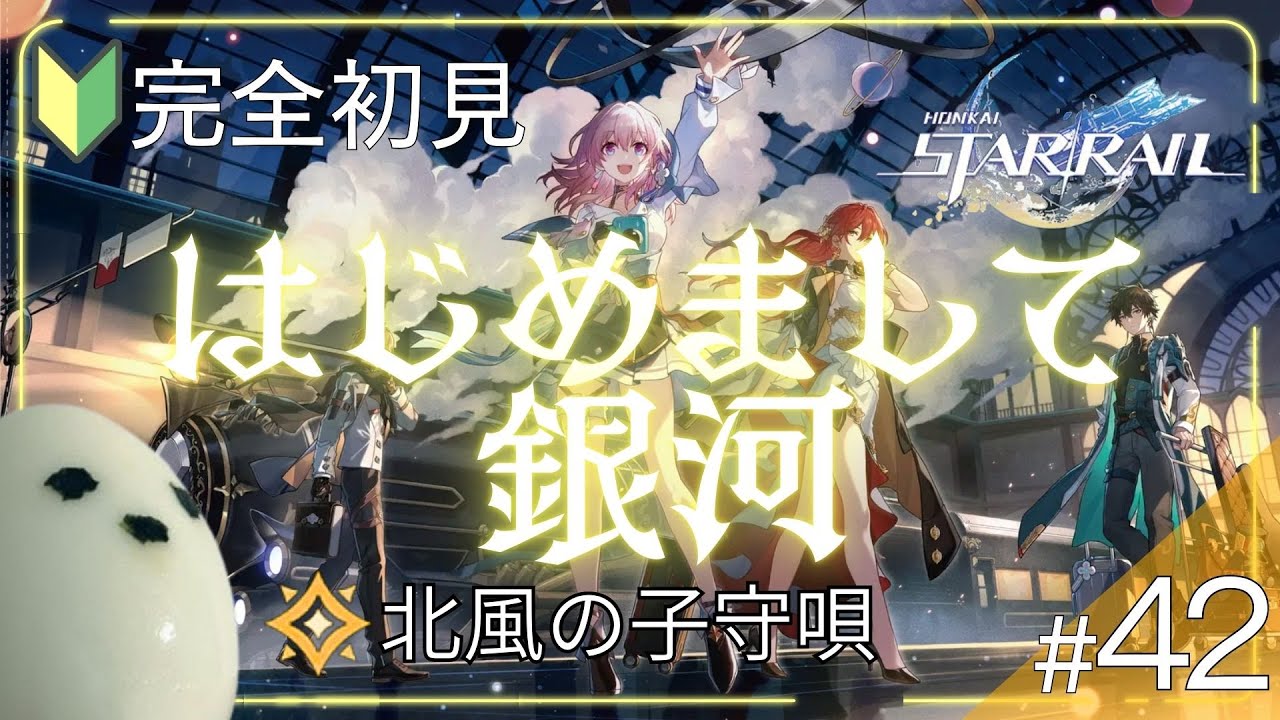 【崩壊スターレイル | 完全初見】#42 ゴミキングに、おれはなる！ #スターレイル #実況