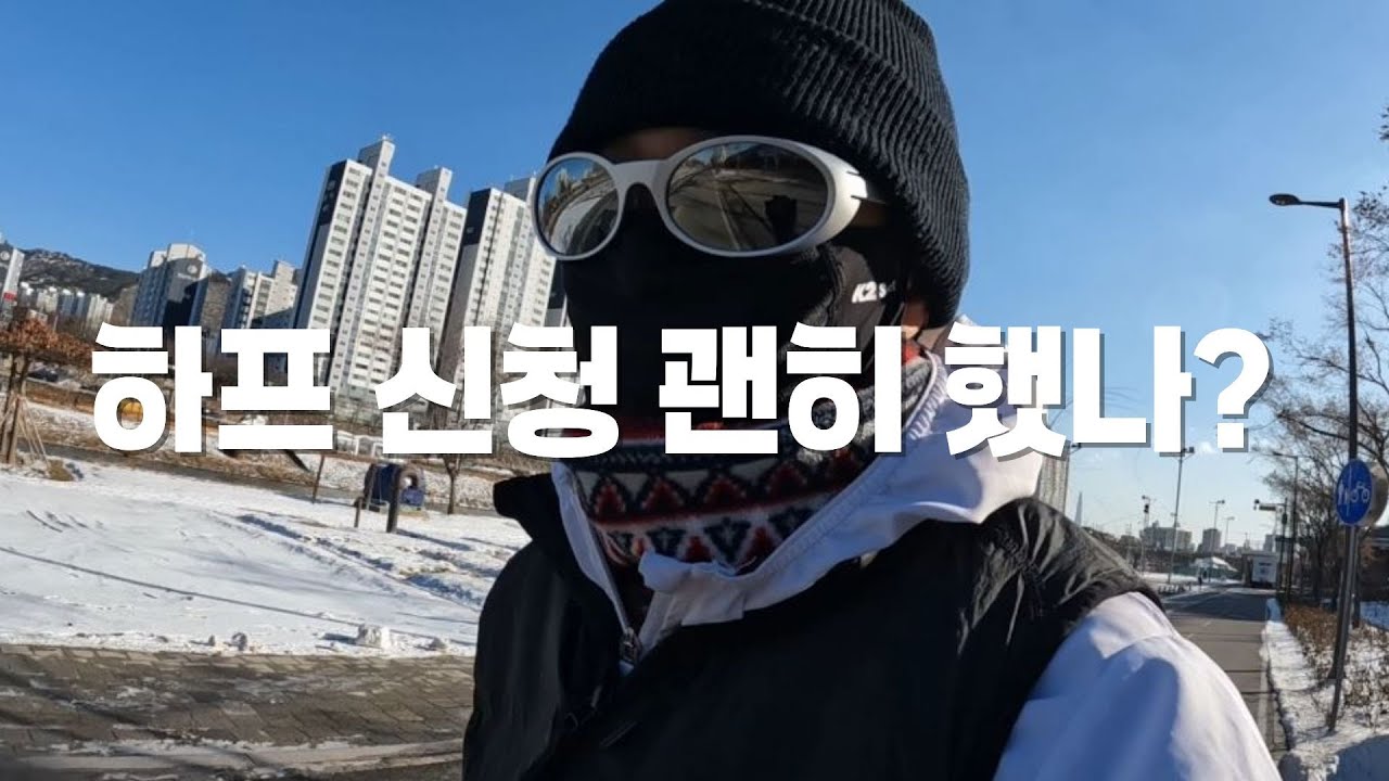 극한84 보고 충동적으로 하프 신청하고 매일 후회 중 (한겨울 러닝 현실)