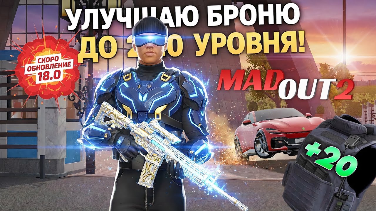 скоро ОБНОВЛЕНИЕ 18.0 в MadOut2! Улучшаем броню до 20 уровня! #madout2 #мадаут2 #обновление 