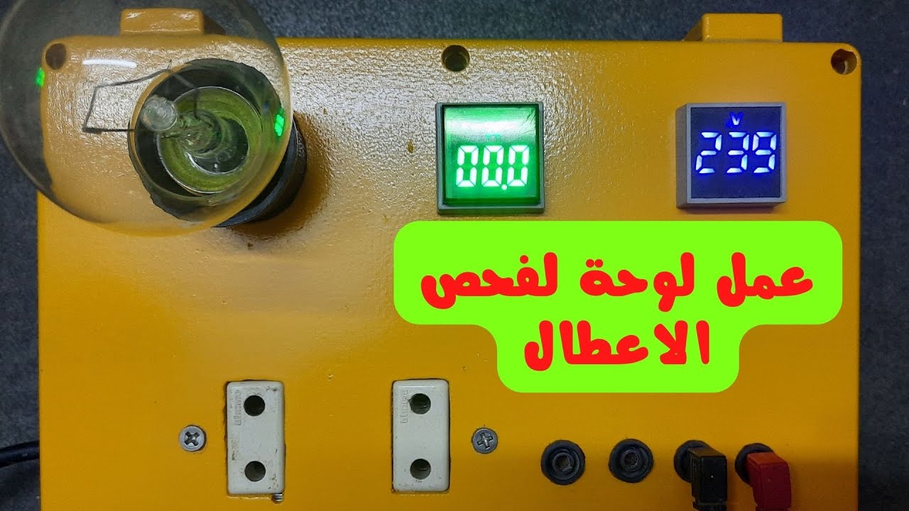 عمل لوحة لفحص الاعطال